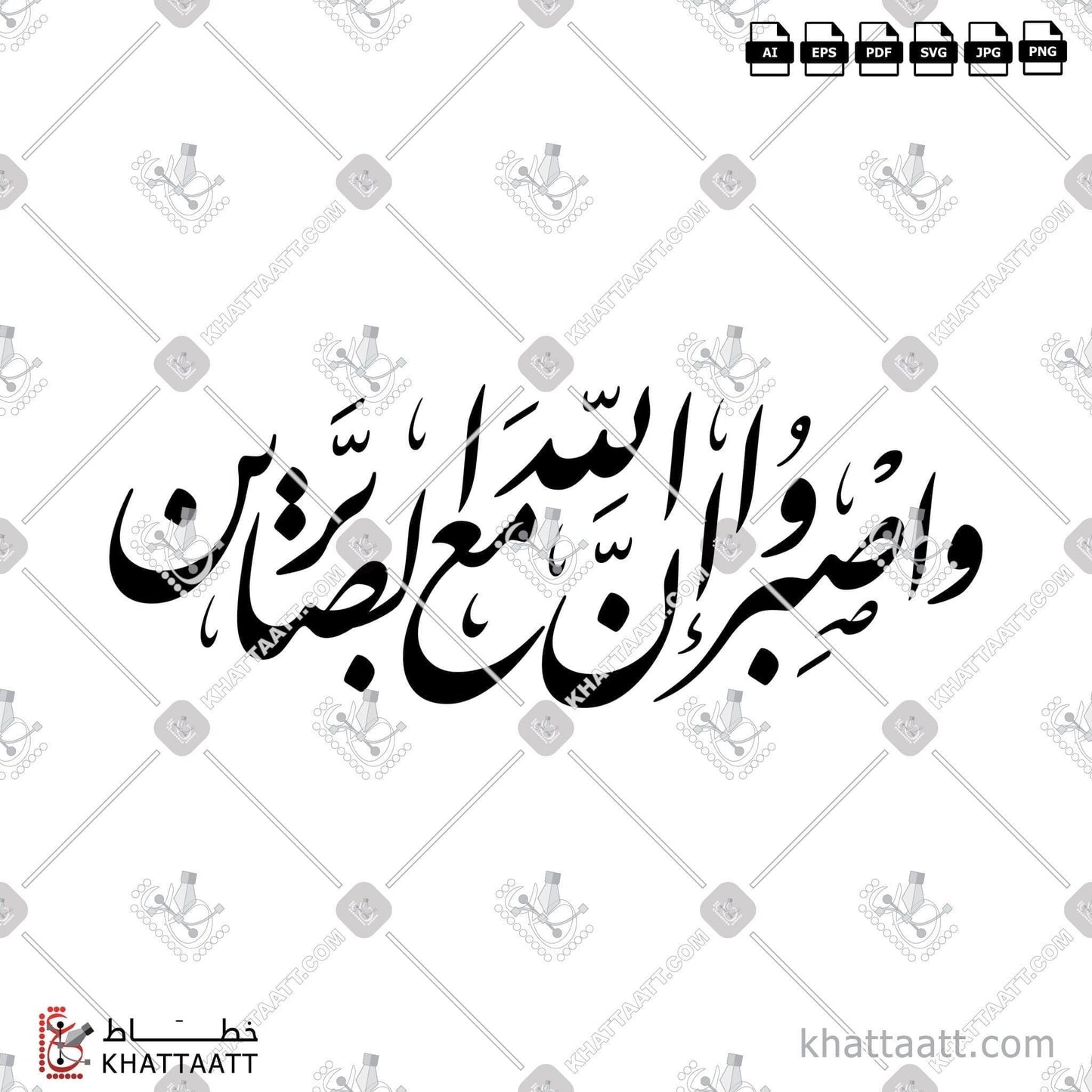 Arabic Calligraphy Vector, Farsi Script, Quran, Surat Al-Anfaal, الخط العربي, الخط الفارسي, الصبر, القرآن الكريم, سورة الأنفال, واصبر, واصبروا إن الله مع الصابرين KHATTAATT