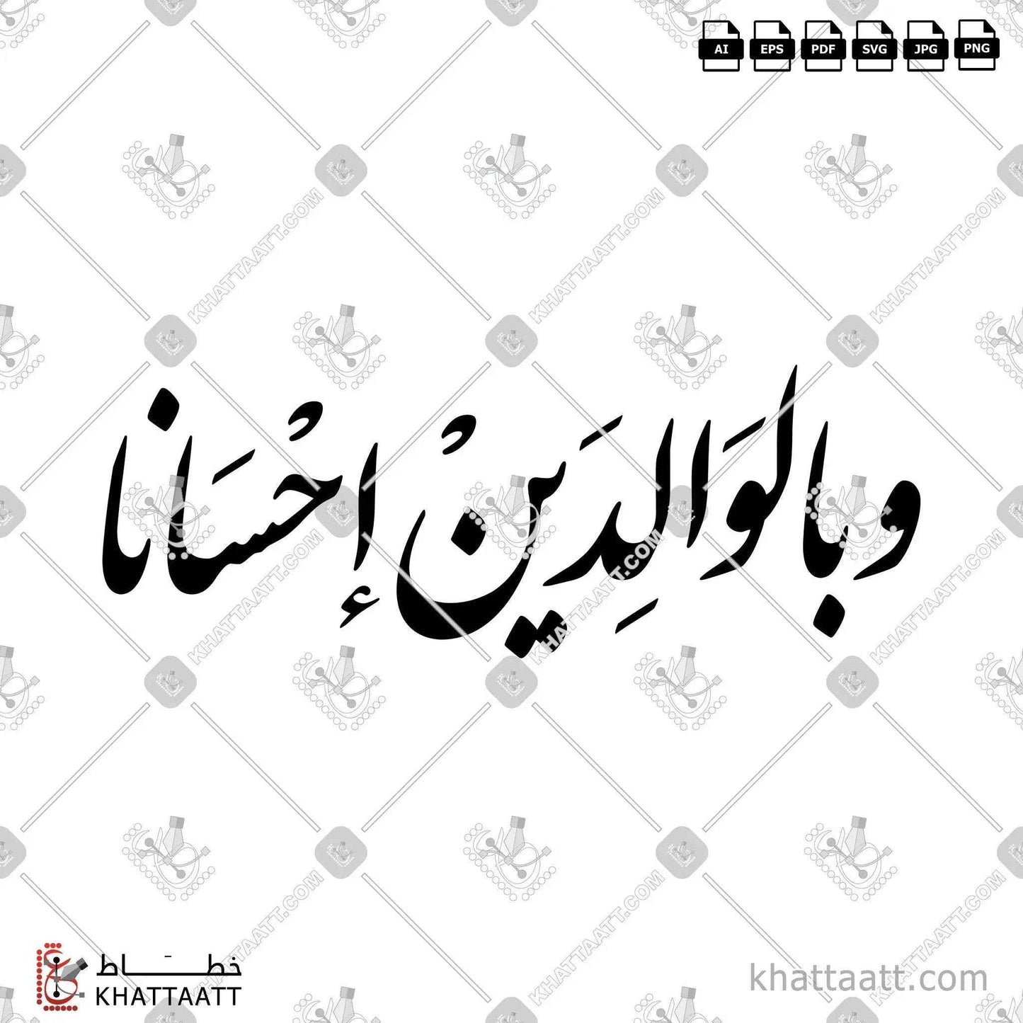 وبالوالدين إحسانًا - خط النستعليق - تصميم خط عربي فيكتور - Wa Bil-Walidayni Ihsana - Nastaliq Script - Arabic Calligraphy Vector