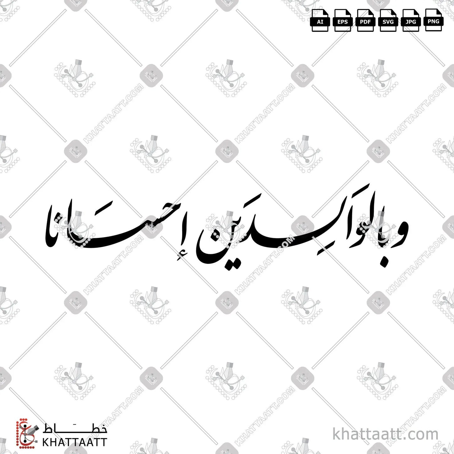 Download Arabic calligraphy تحميل مخطوطة خط عربي of وبالوالدين إحسانا (F021) Farsi - الخط الفارسي in vector فيكتور and png
