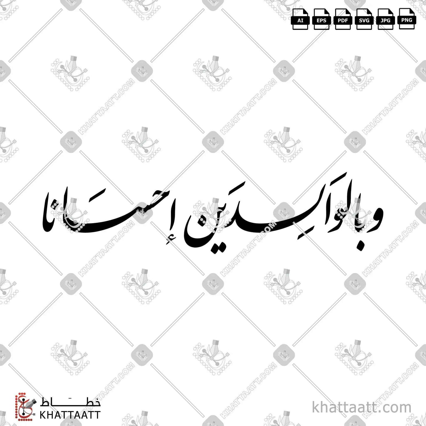 وبالوالدين إحسانًا - خط النستعليق - تصميم خط عربي فيكتور - Wa Bil-Walidayni Ihsana - Nastaliq Script - Arabic Calligraphy Vector