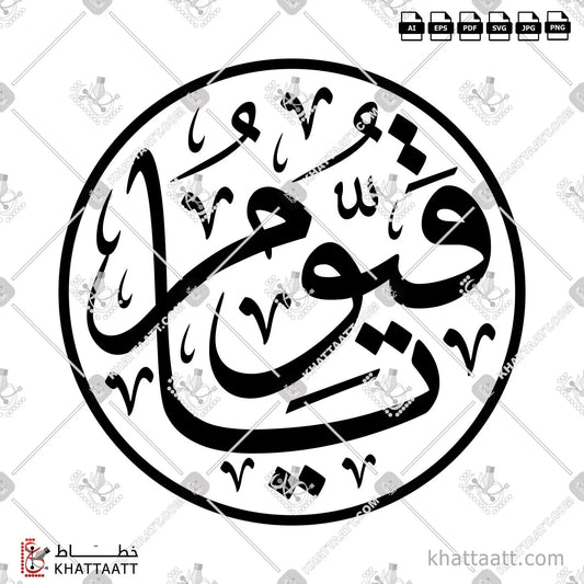 Download Arabic calligraphy تحميل مخطوطة خط عربي of Ya Qayoum - يا قيوم (T011) Thuluth - خط الثلث in vector فيكتور and png