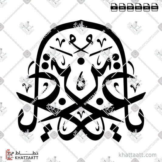 Download Arabic calligraphy تحميل مخطوطة خط عربي of Ya Aziz - يا عزيز (T011) Thuluth - خط الثلث in vector فيكتور and png