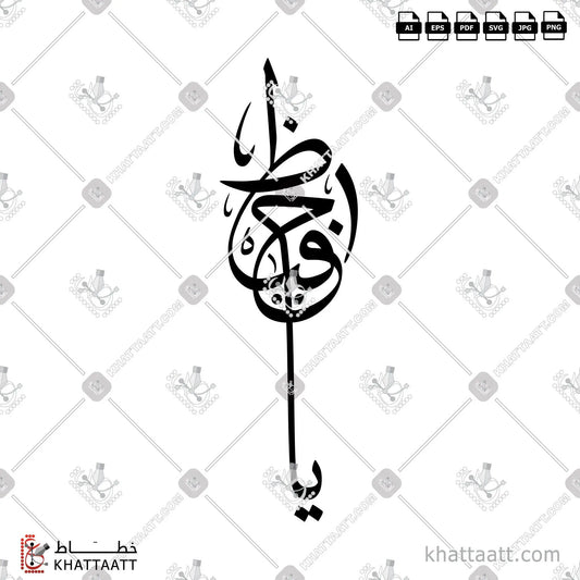 Download Arabic calligraphy تحميل مخطوطة خط عربي of Ya Hafidh - يا حفيظ (T011) Thuluth - خط الثلث in vector فيكتور and png