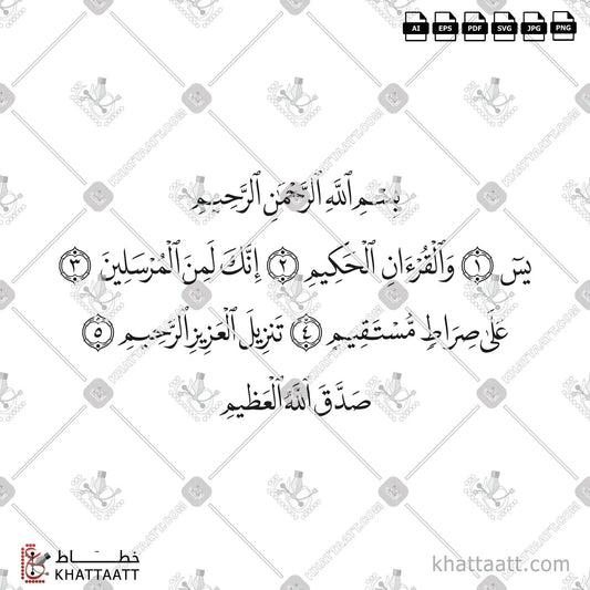 Download Arabic calligraphy تحميل مخطوطة خط عربي of يس والقرآن الحكيم إنك لمن المرسلين على صراط مستقيم تنزيل العزيز الرحيم (N011) Naskh - خط النسخ in vector فيكتور and png