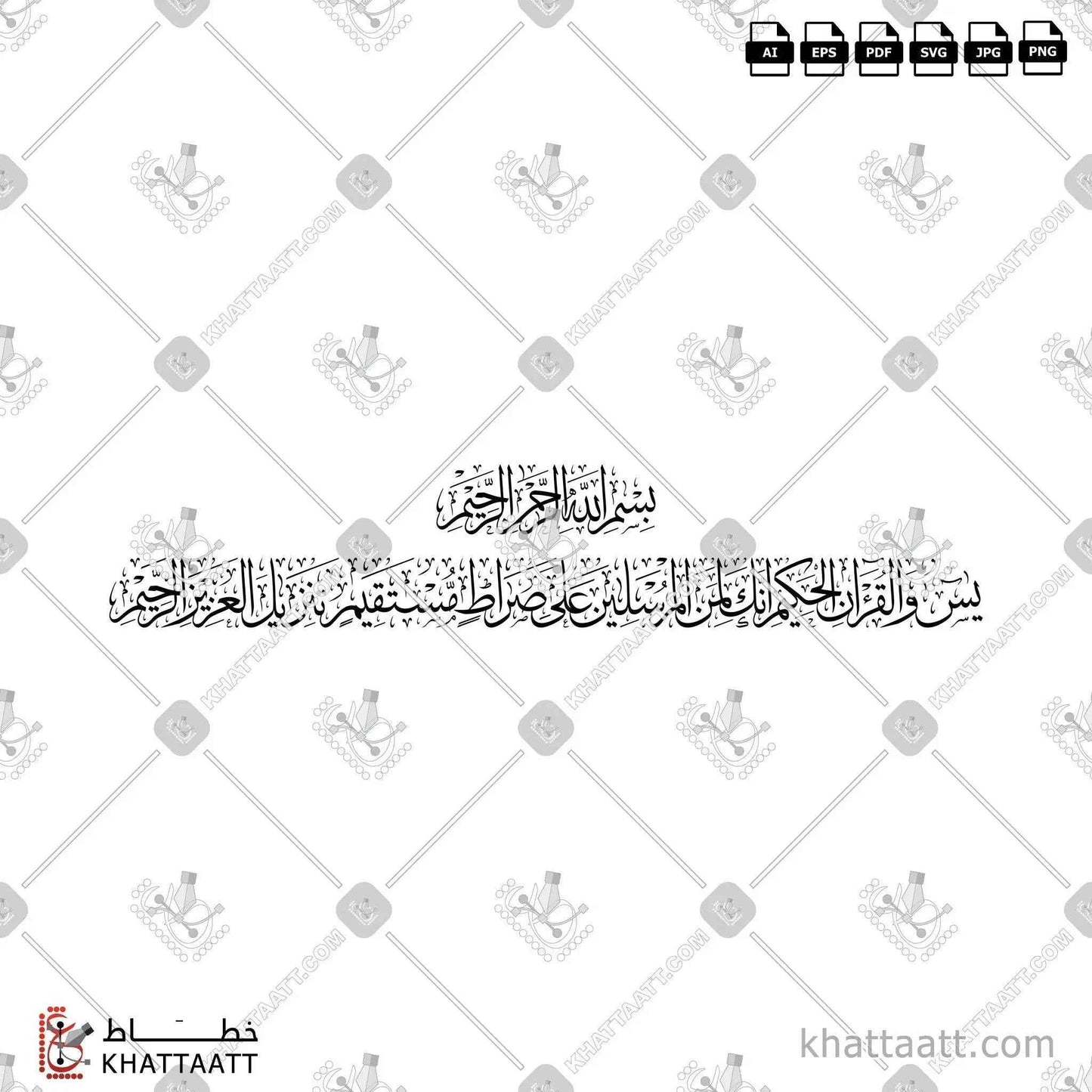 يس والقرآن الحكيم إنك لمن المرسلين على صراط مستقيم تنزيل العزيز الرحيم - خط الثلث - تصميم خط عربي فيكتور - Surah Ya-Sin, Verses 1-5 - Thuluth Script - Arabic Calligraphy Vector