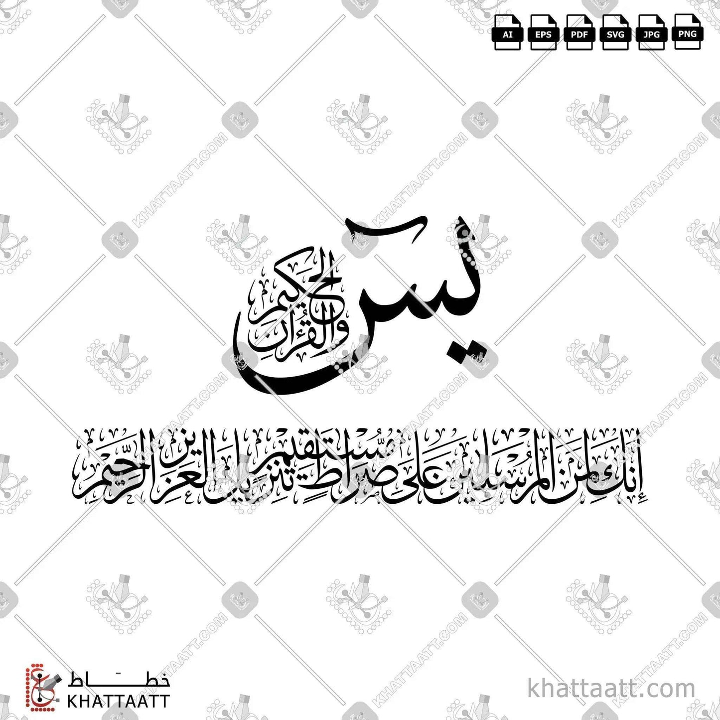 يس والقرآن الحكيم إنك لمن المرسلين على صراط مستقيم تنزيل العزيز الرحيم - خط الثلث - تصميم خط عربي فيكتور - Surah Ya-Sin, Verses 1-5 - Thuluth Script - Arabic Calligraphy Vector
