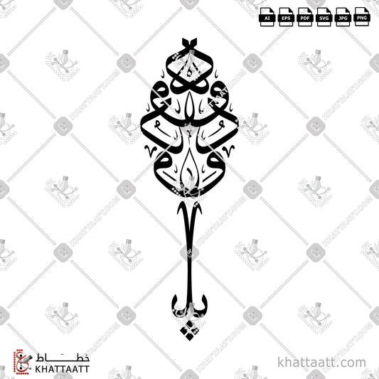 Download Arabic Calligraphy of Ya Wadud - يا ودود in Thuluth - خط الثلث in vector and .png