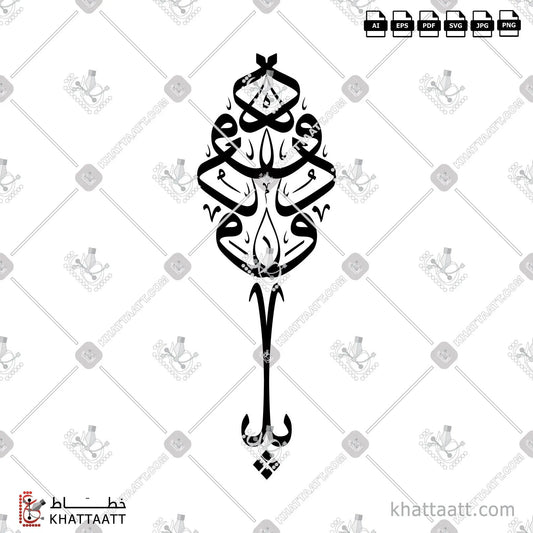 Download Arabic calligraphy تحميل مخطوطة خط عربي of Ya Wadud - يا ودود (T011) Thuluth - خط الثلث in vector فيكتور and png