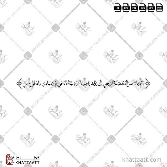 Download Arabic calligraphy تحميل مخطوطة خط عربي of يا أيتها النفس المطمئنة ارجعي الى ربك راضية مرضية فادخلي في عبادي وادخلي جنتي (N011) Naskh - خط النسخ in vector فيكتور and png