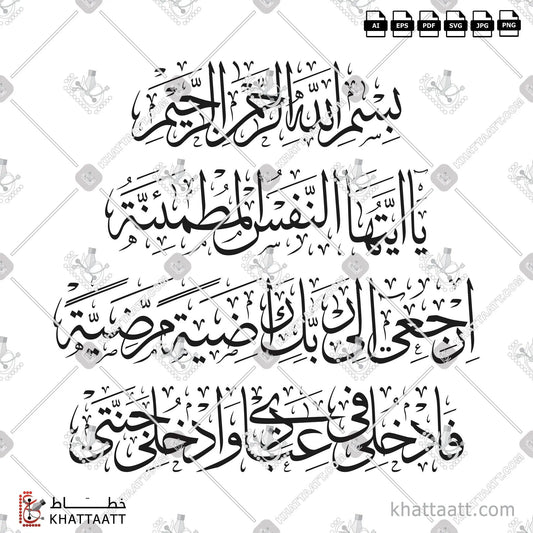 Download Arabic calligraphy تحميل مخطوطة خط عربي of يا أيتها النفس المطمئنة ارجعي الى ربك راضية مرضية فادخلي في عبادي وادخلي جنتي (T021) Thuluth - خط الثلث in vector فيكتور and png