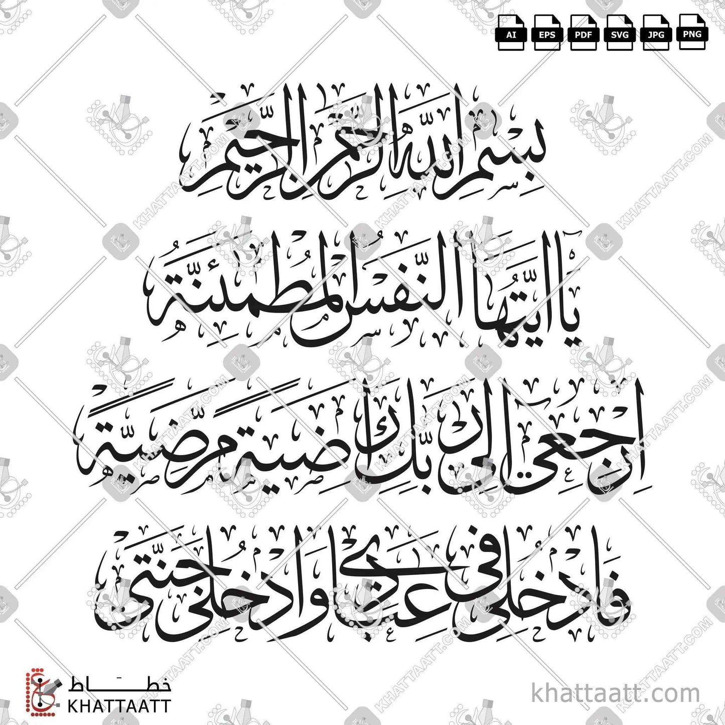 يا أيتها النفس المطمئنة ارجعي إلى ربك راضية مرضية فادخلي في عبادي وادخلي جنتي - خط الثلث - تصميم خط عربي فيكتور - Surah Al-Fajr, Verses 27-30 - Thuluth Script - Arabic Calligraphy Vector