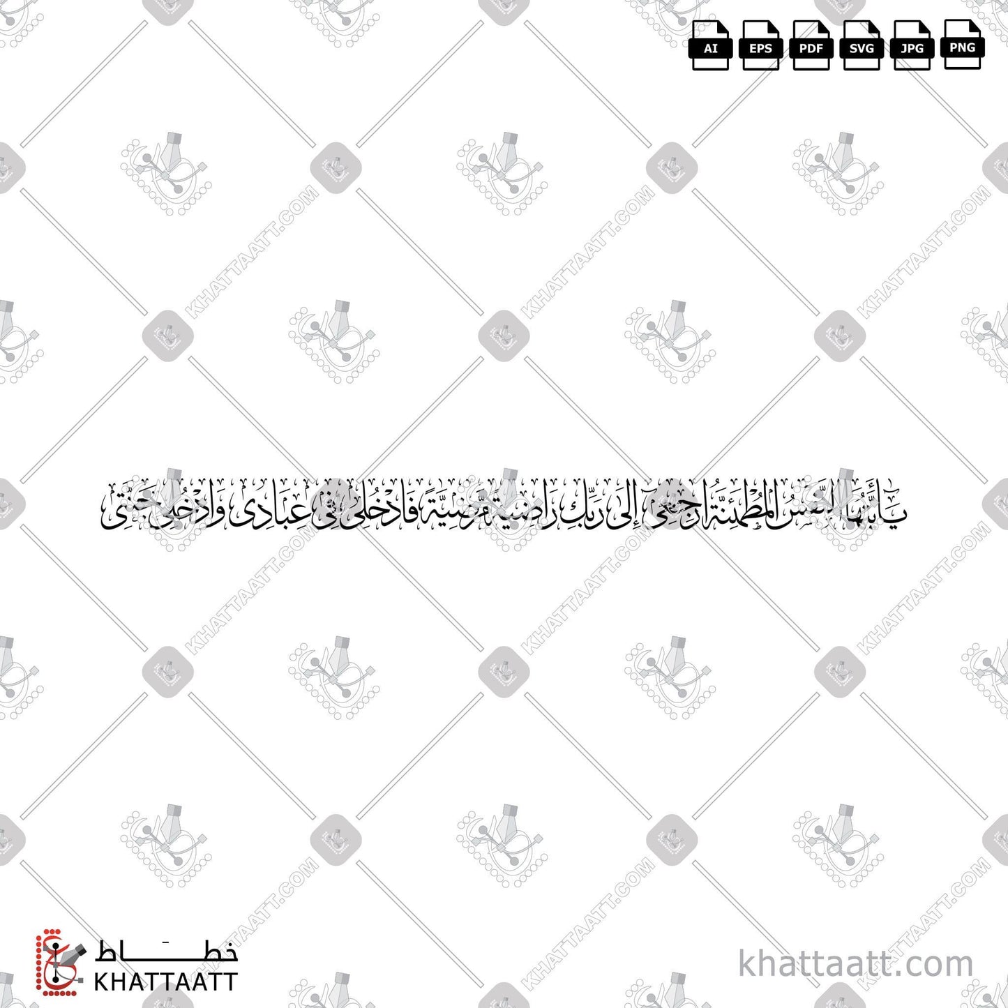 Download Arabic calligraphy تحميل مخطوطة خط عربي of يا أيتها النفس المطمئنة ارجعي إلى ربك راضية مرضية فادخلي في عبادي وادخلي جنتي (T031) Thuluth - خط الثلث in vector فيكتور and png