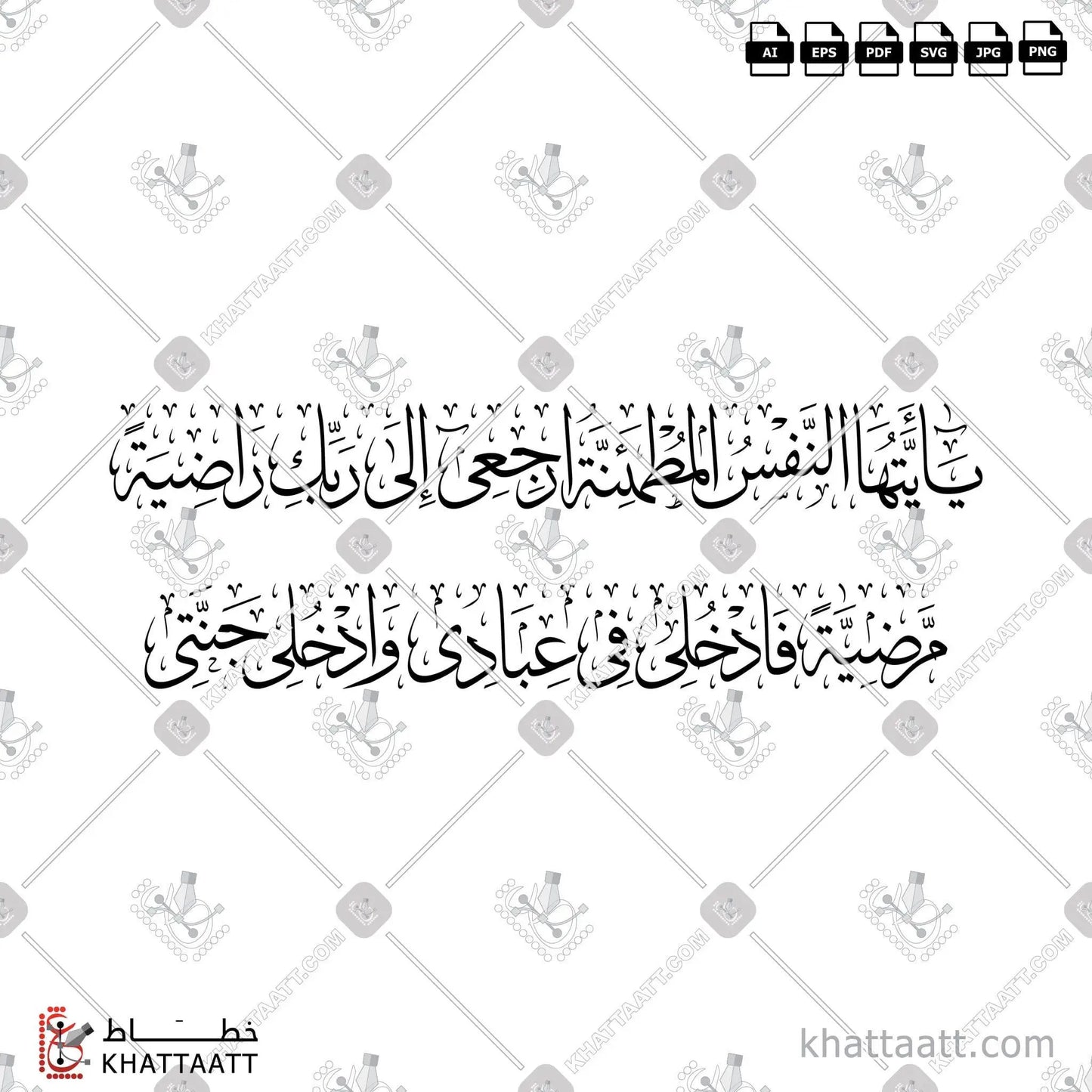 Download Arabic calligraphy تحميل مخطوطة خط عربي of يا أيتها النفس المطمئنة ارجعي إلى ربك راضية مرضية فادخلي في عبادي وادخلي جنتي (T032) Thuluth - خط الثلث in vector فيكتور and png