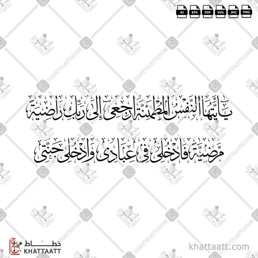 Download Arabic calligraphy تحميل مخطوطة خط عربي of يا أيتها النفس المطمئنة ارجعي إلى ربك راضية مرضية فادخلي في عبادي وادخلي جنتي (T032) Thuluth - خط الثلث in vector فيكتور and png