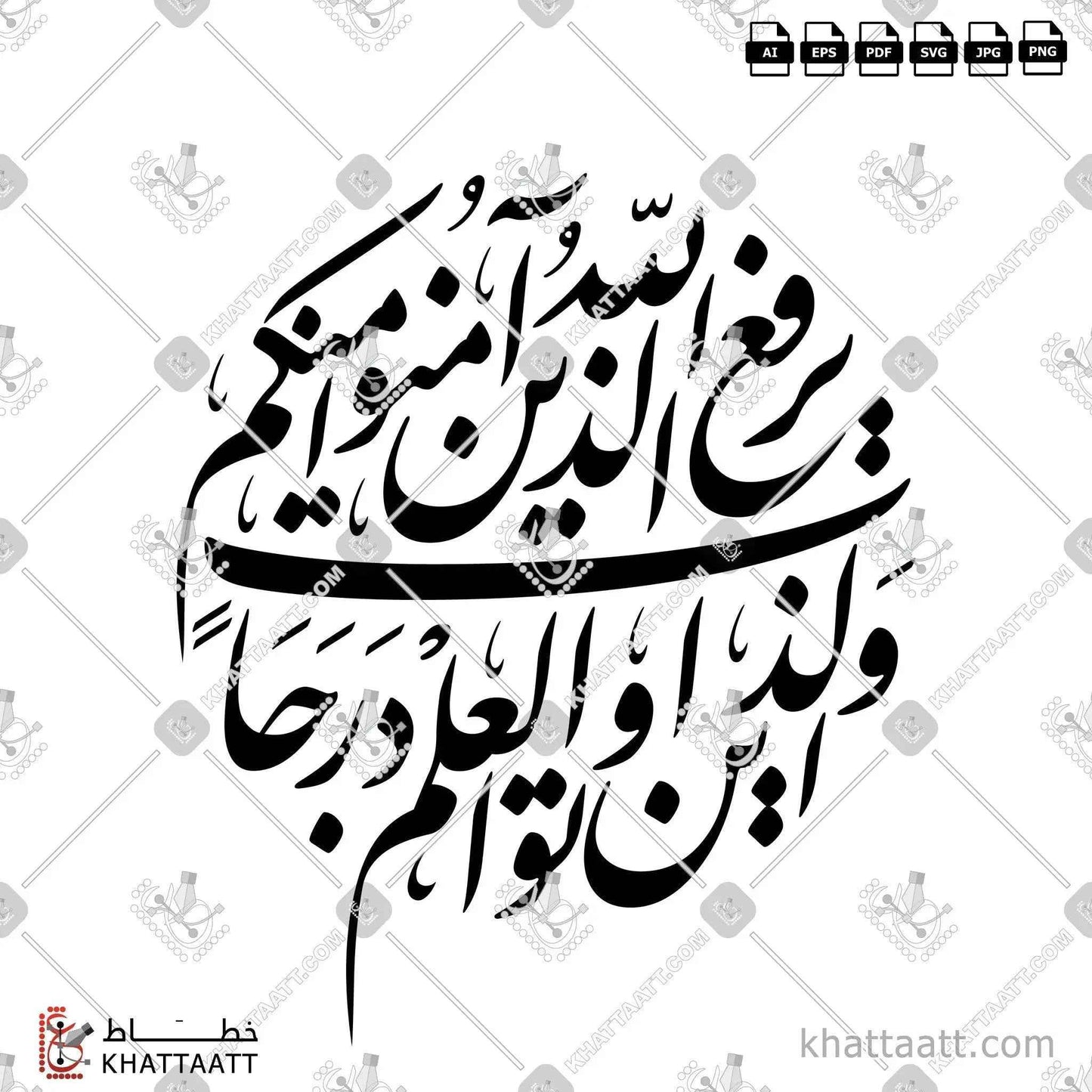 يرفع الله الذين آمنوا منكم والذين أوتوا العلم درجات - خط النستعليق - تصميم خط عربي فيكتور - Surah Al-Mujaadila, Verse 11 - Nastaliq Script - Arabic Calligraphy Vector