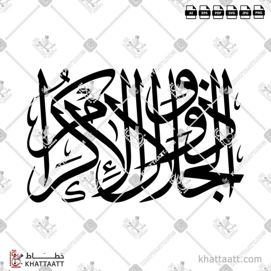 Download Arabic calligraphy تحميل مخطوطة خط عربي of Zul-Jalali wal-Ikram - ذو الجلال والإكرام (T011) Thuluth - خط الثلث in vector فيكتور and png