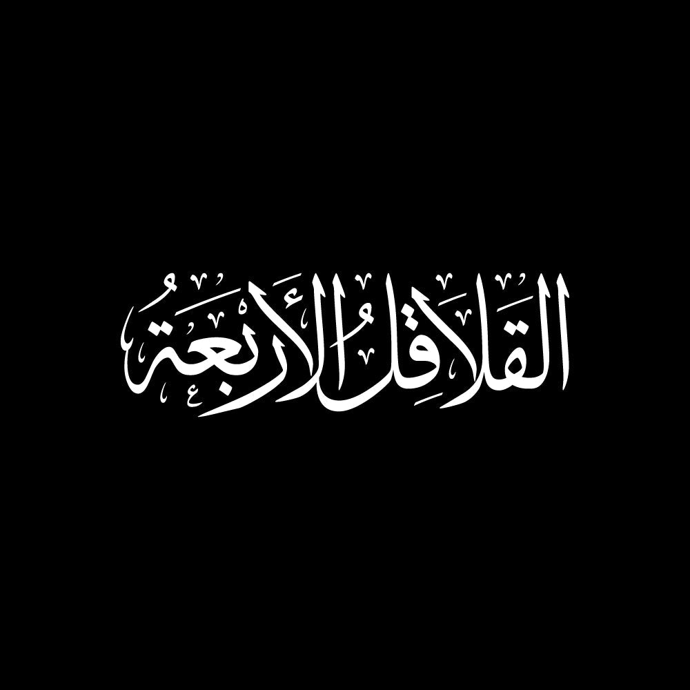  القلاقل الأربعة