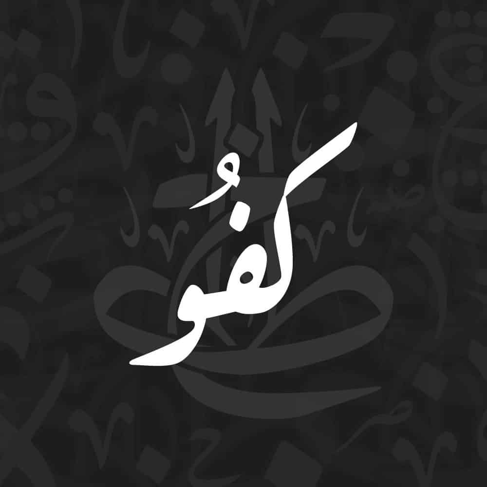 Ruq’a script Arabic calligraphy vector design in modern handwriting style
