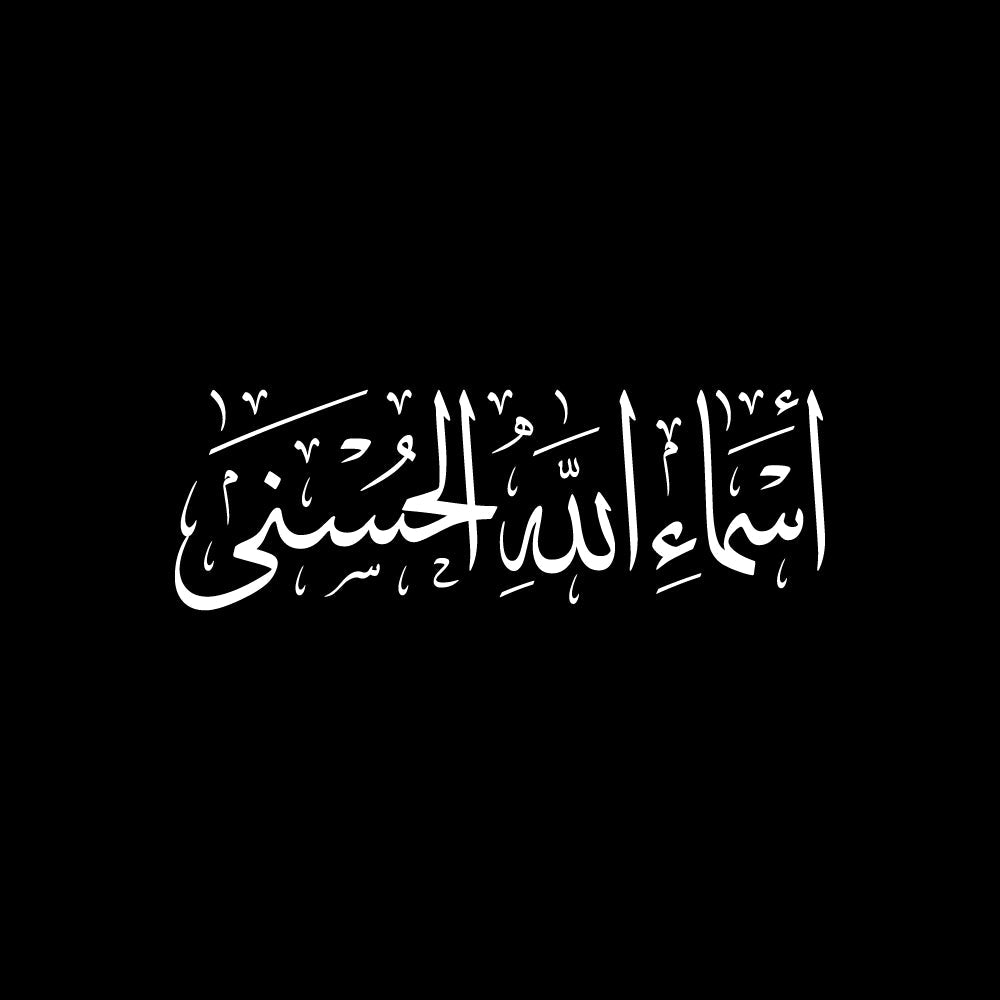 أسماء الله الحسنى