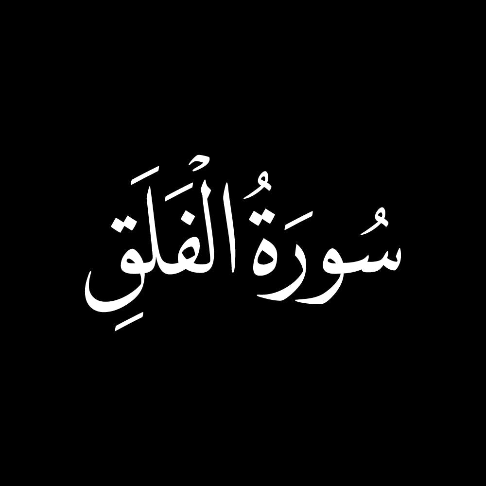 سورة الفلق