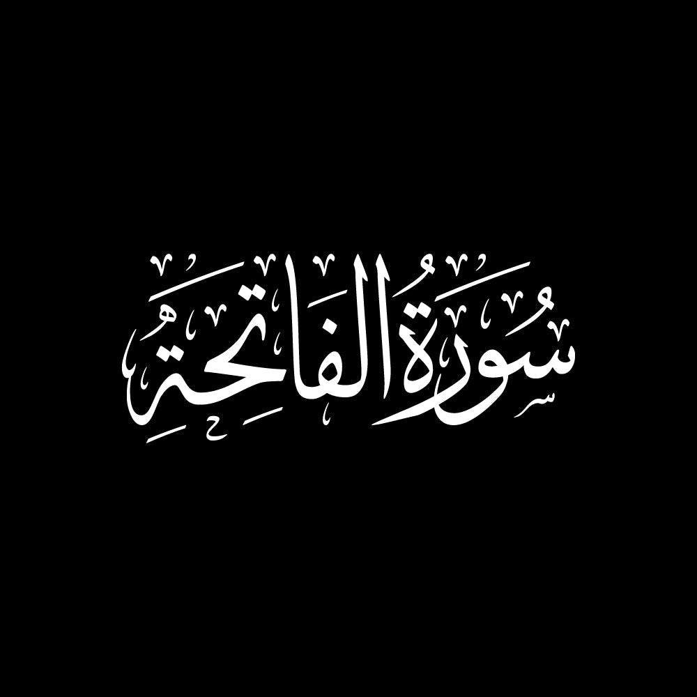 سورة الفاتحة