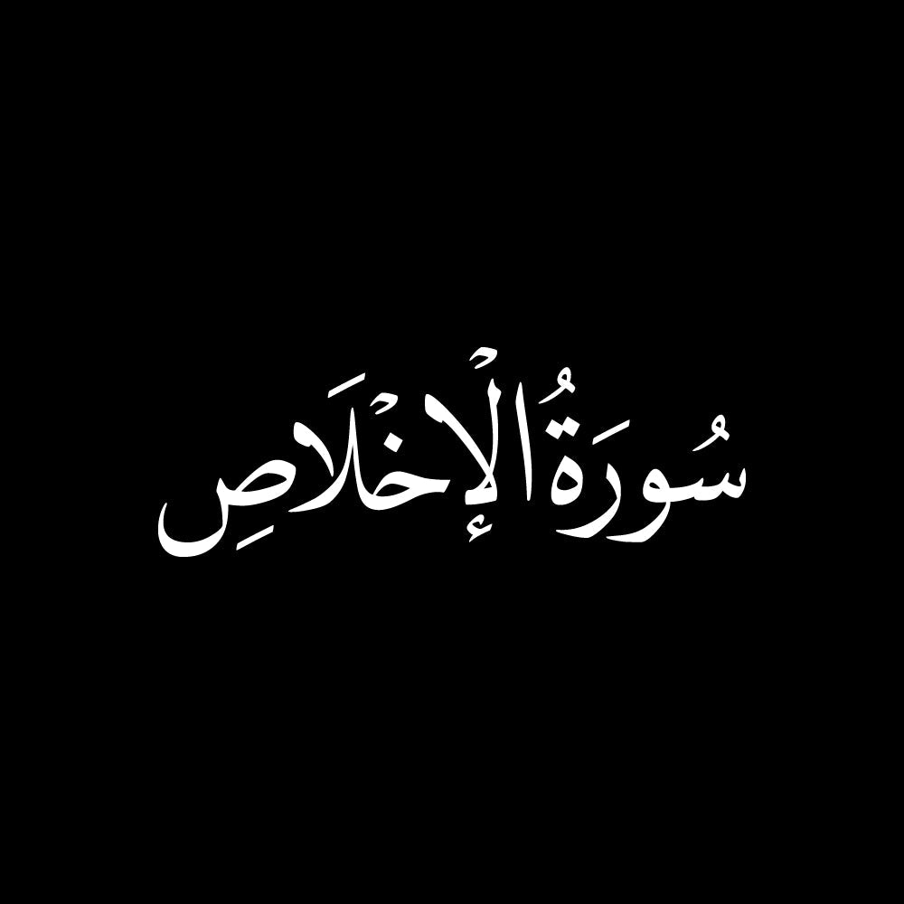 سورة الإخلاص