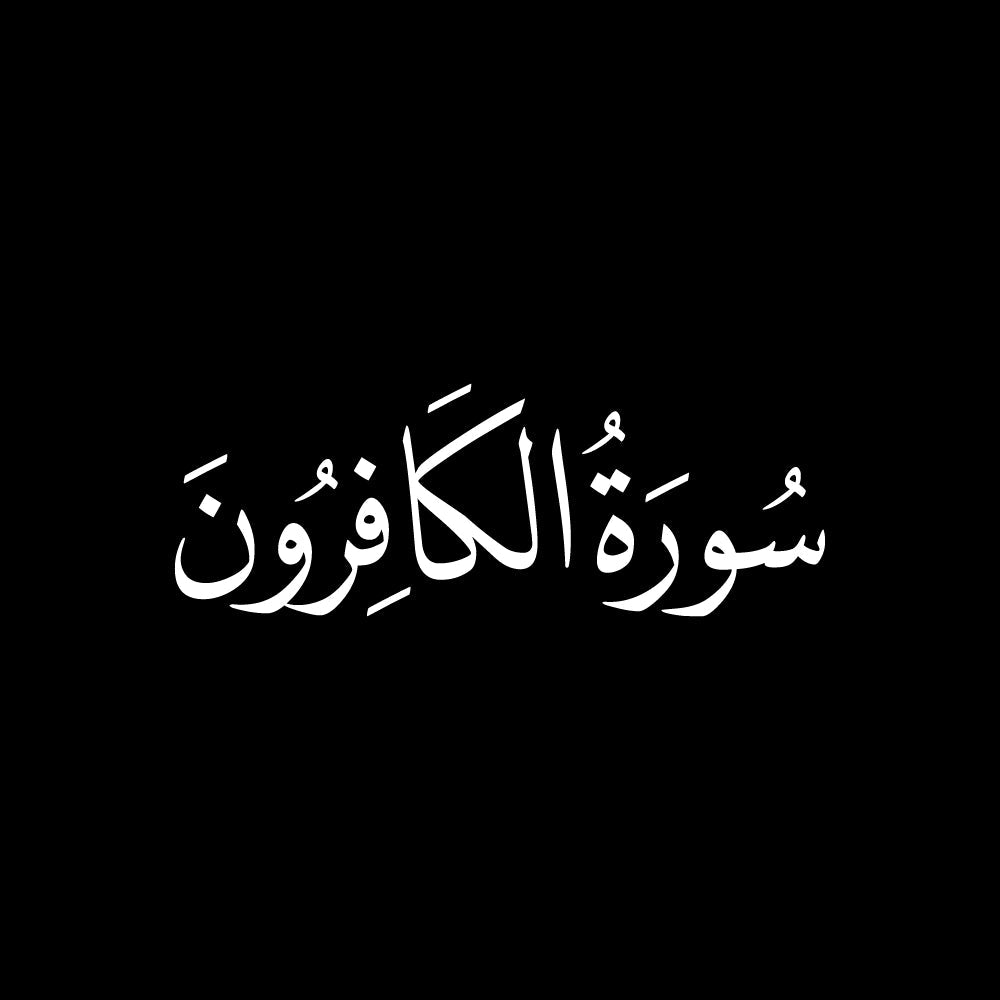 سورة الكافرون
