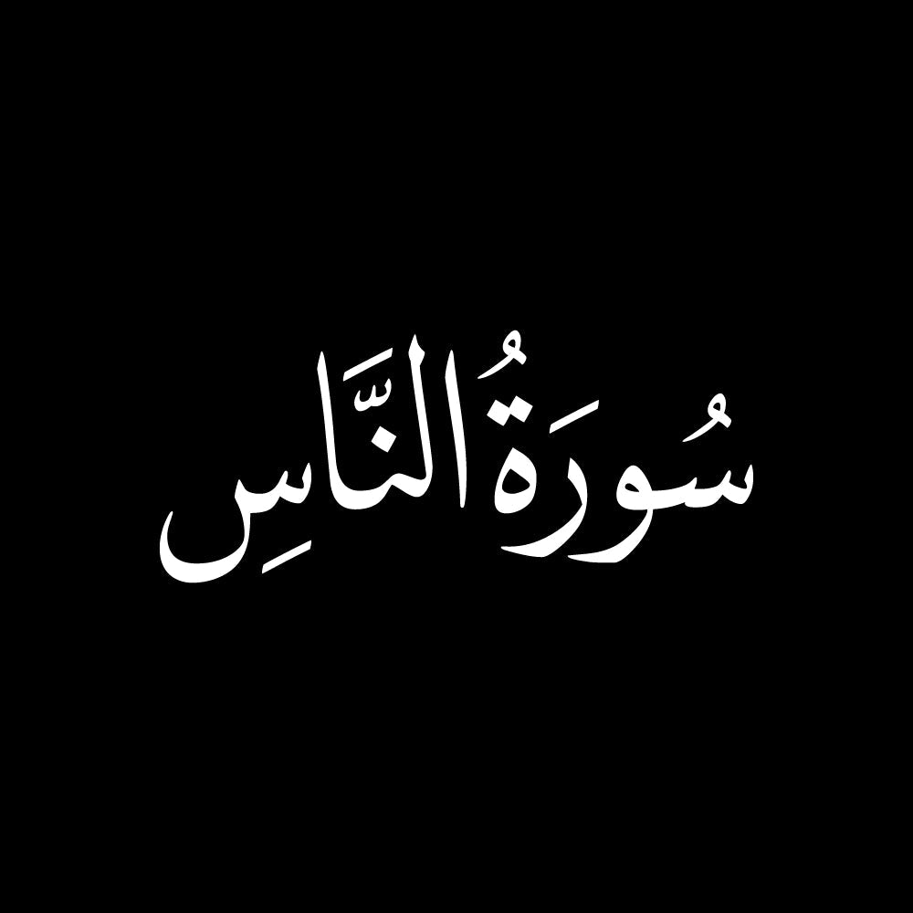 سورة الناس
