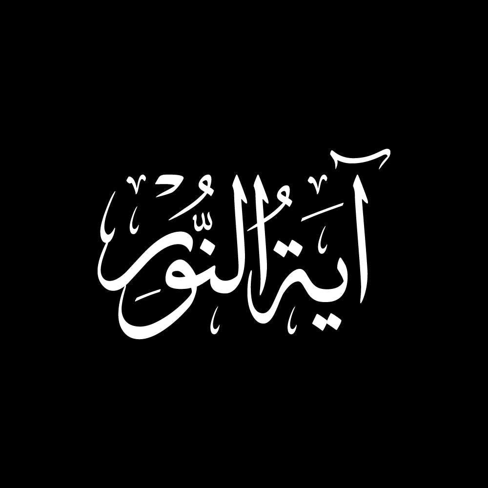 آية النور