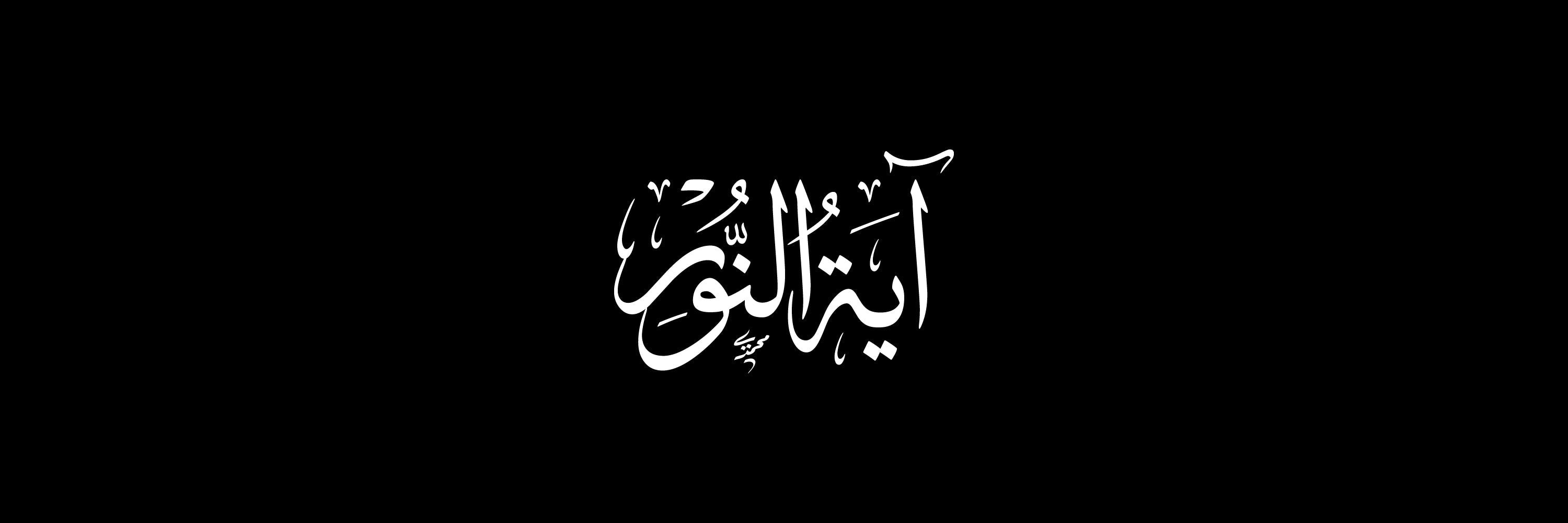 Ayat An-noor Arabic Calligraphy Vector Designs Collection