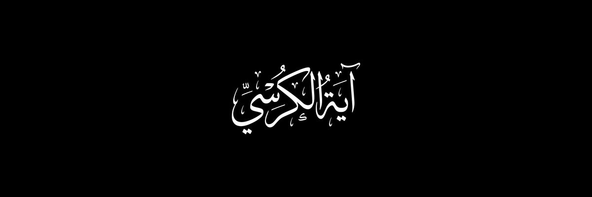 آية الكرسي