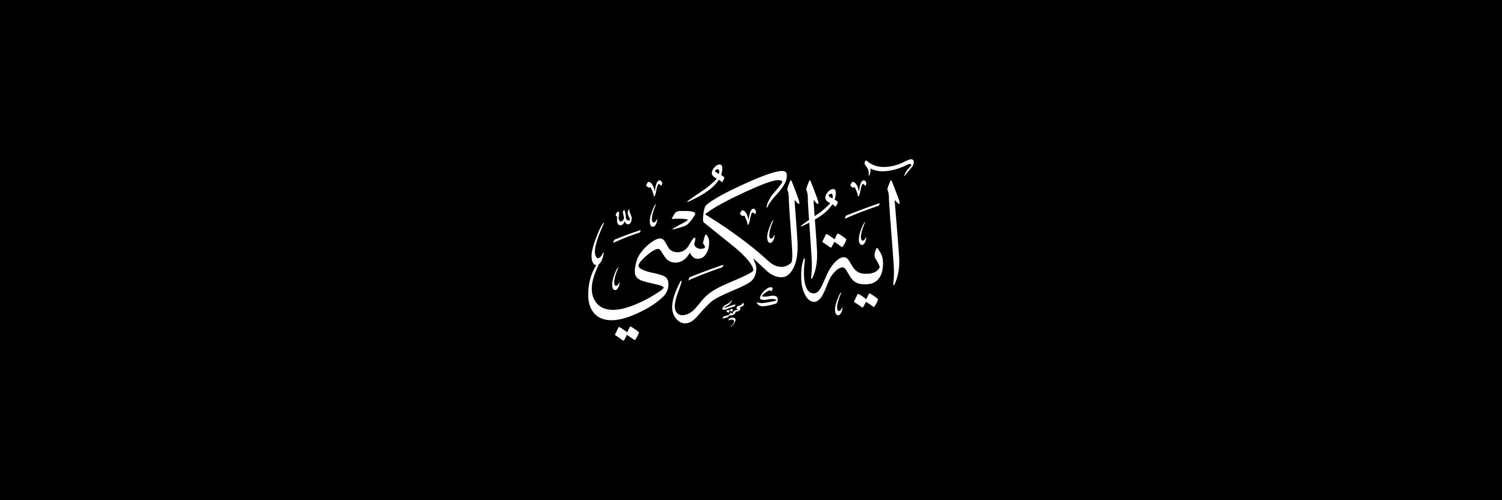 Ayatul Kursi Arabic Calligraphy Vector Designs Collection