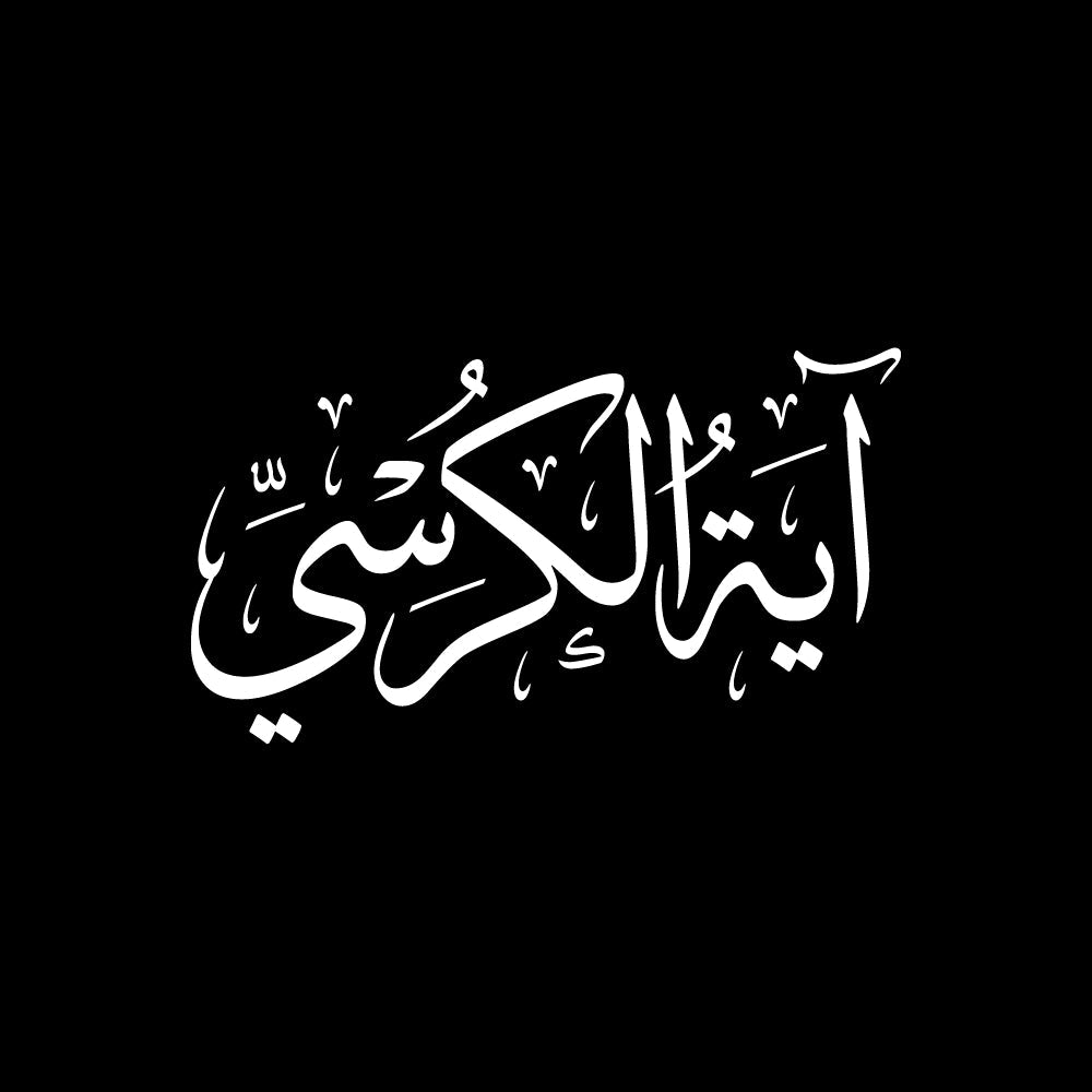 آية الكرسي