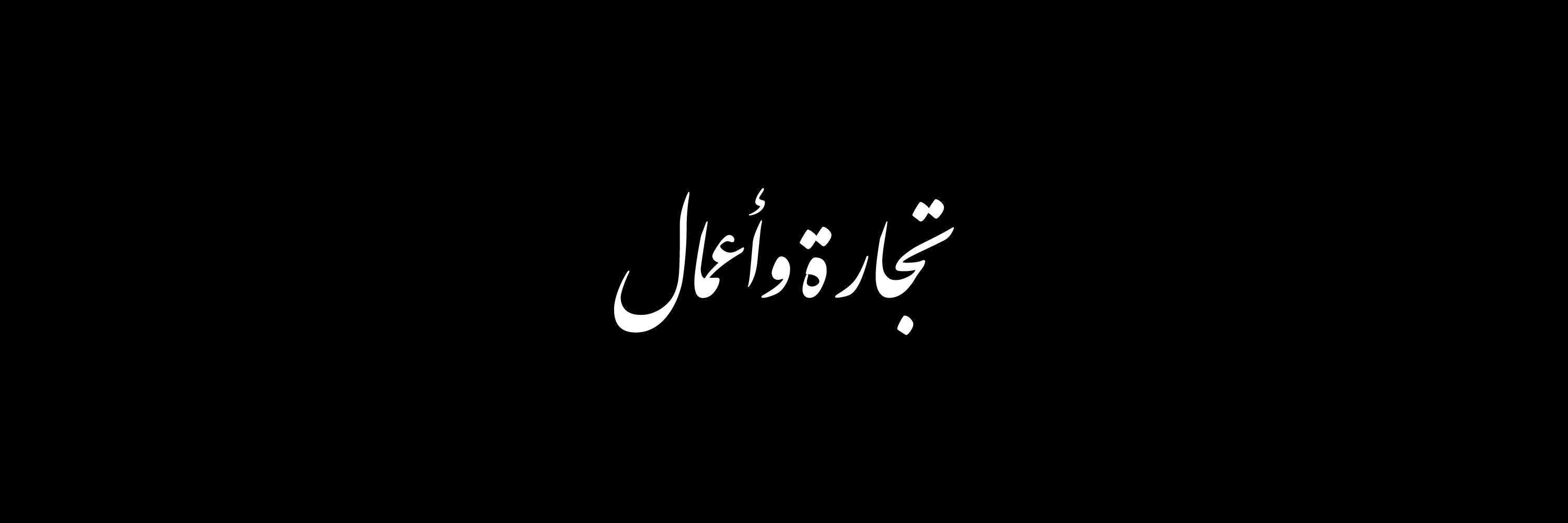 Business Arabic Calligraphy Vector Designs Collection