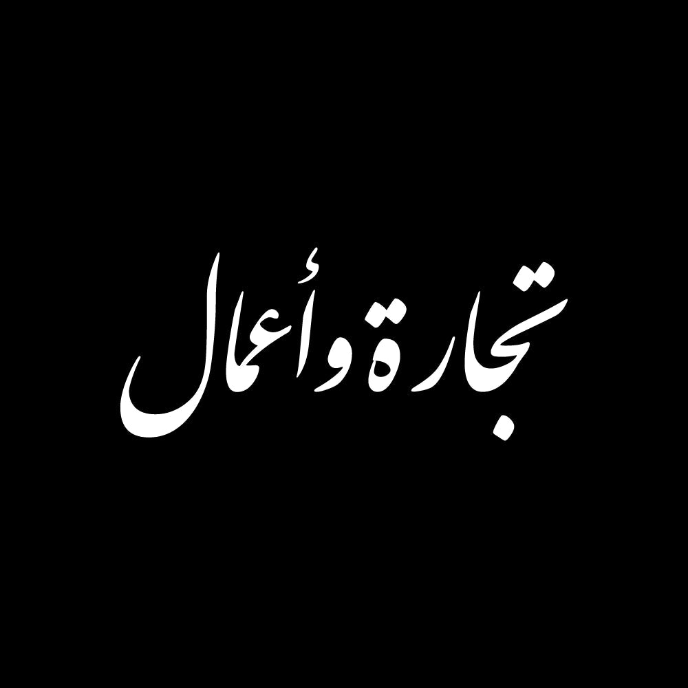 تجارة وأعمال