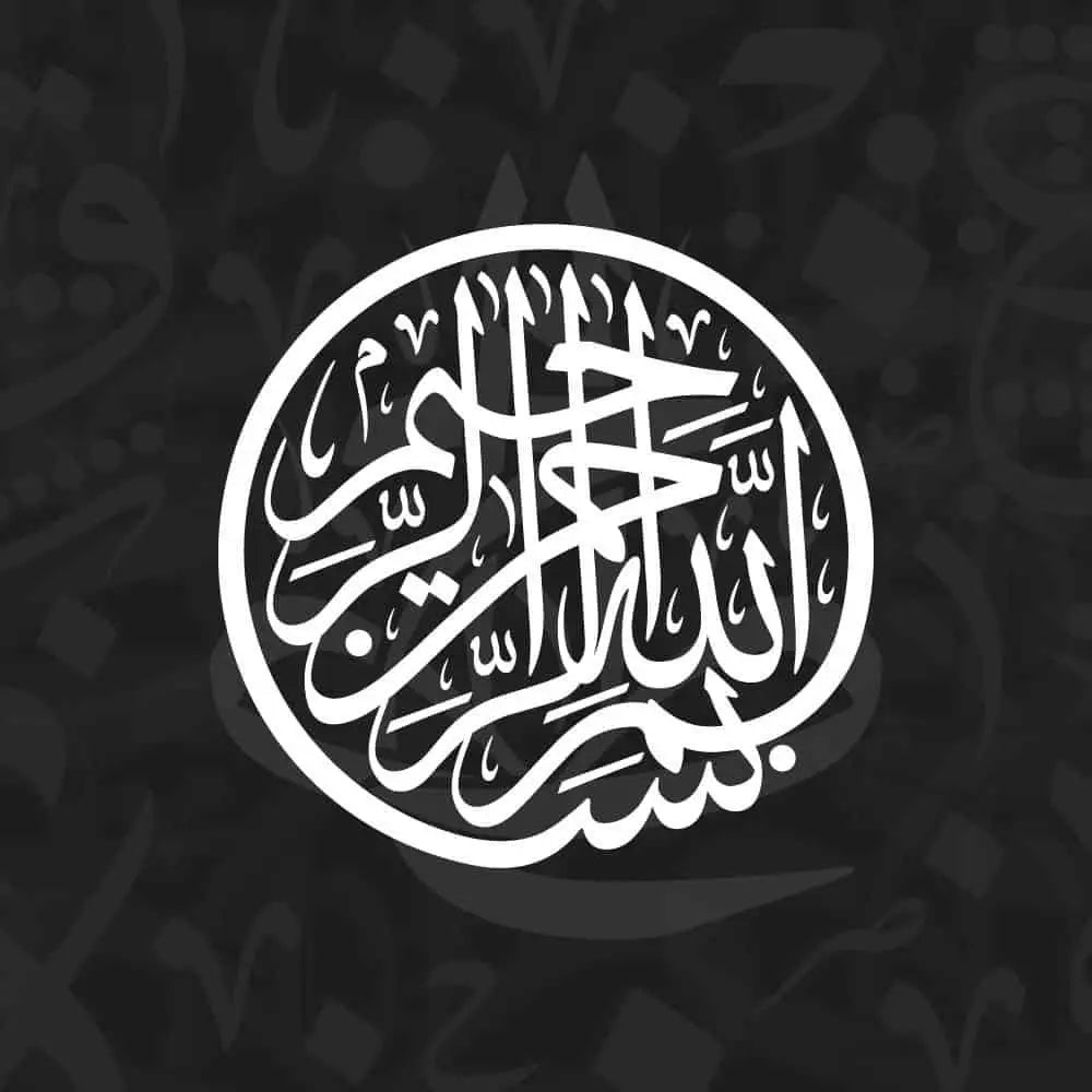 Circular Arabic calligraphy vector design for Islamic wall art and decor