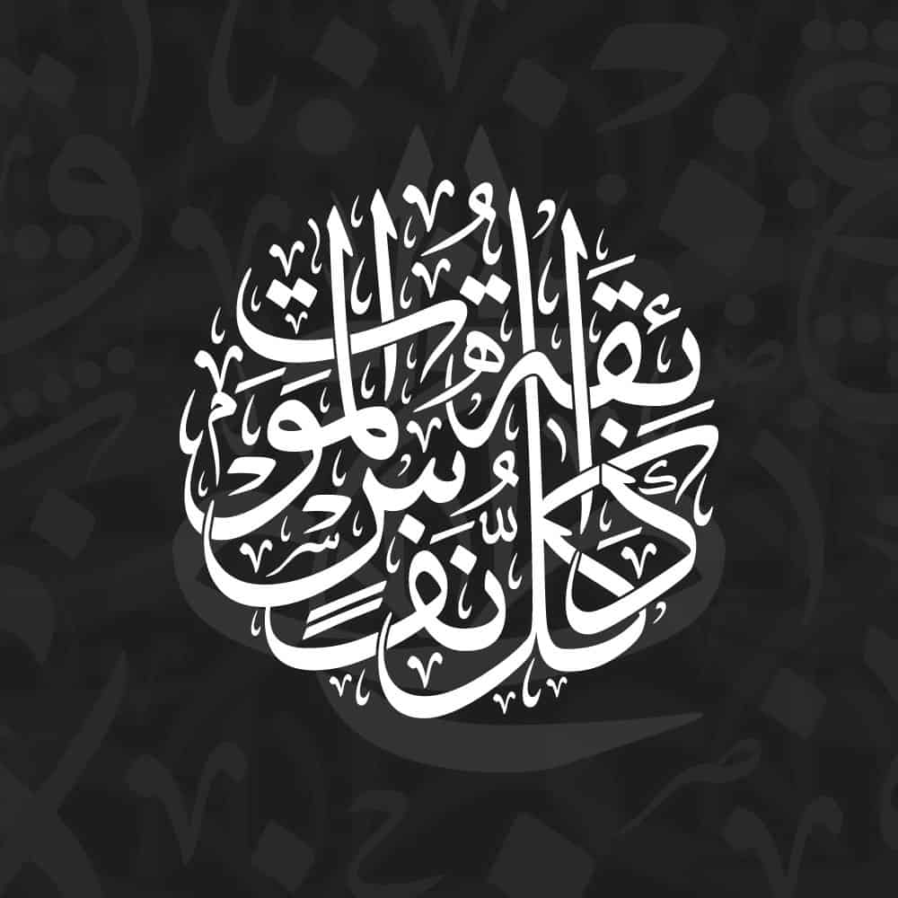 Islamic condolence Arabic calligraphy vector design for memorial and sympathy wall art