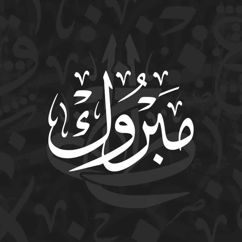 Congratulations Arabic calligraphy vector design for celebration wall art and gifts