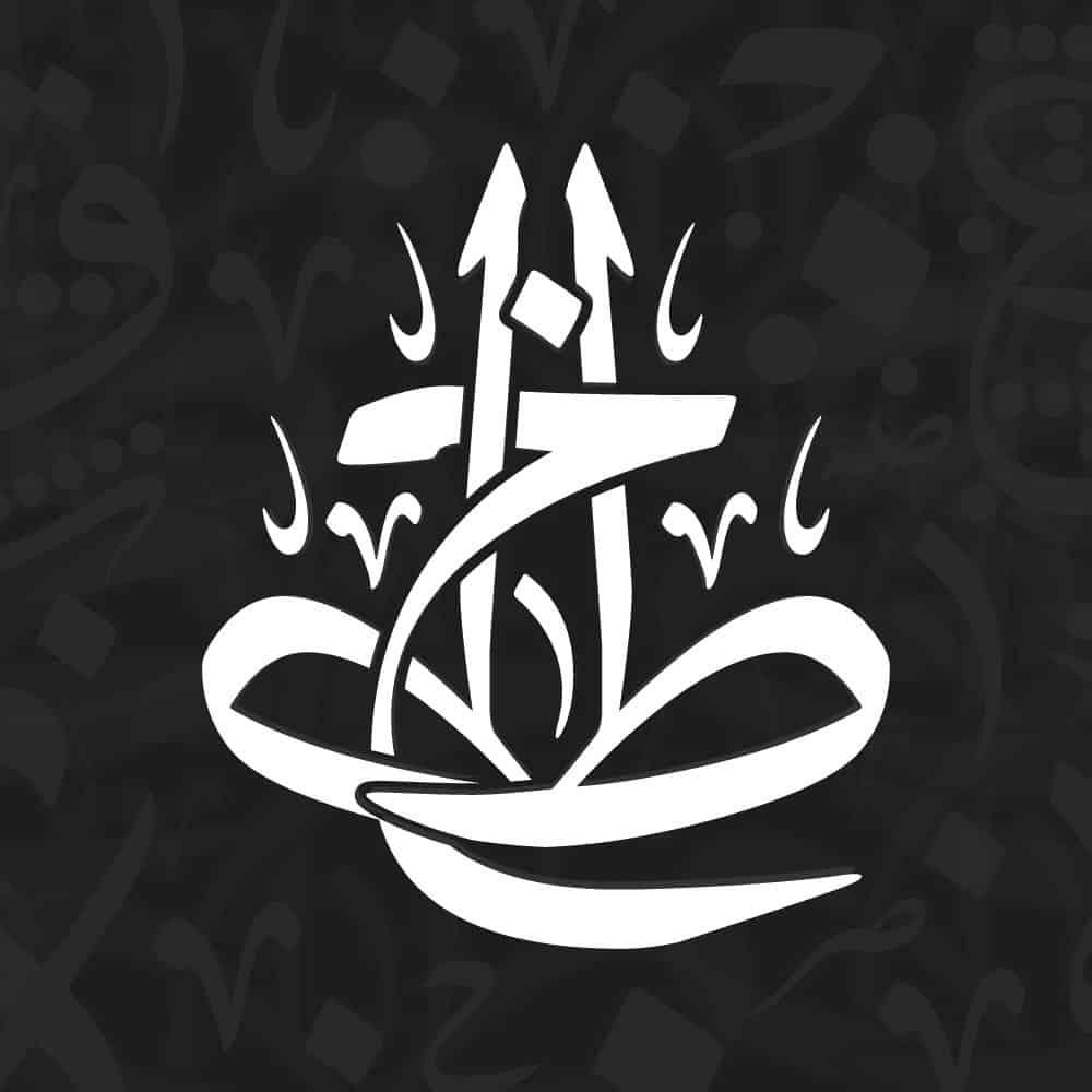 Arabic calligraphy library of Featured Designs from KHATTAATT