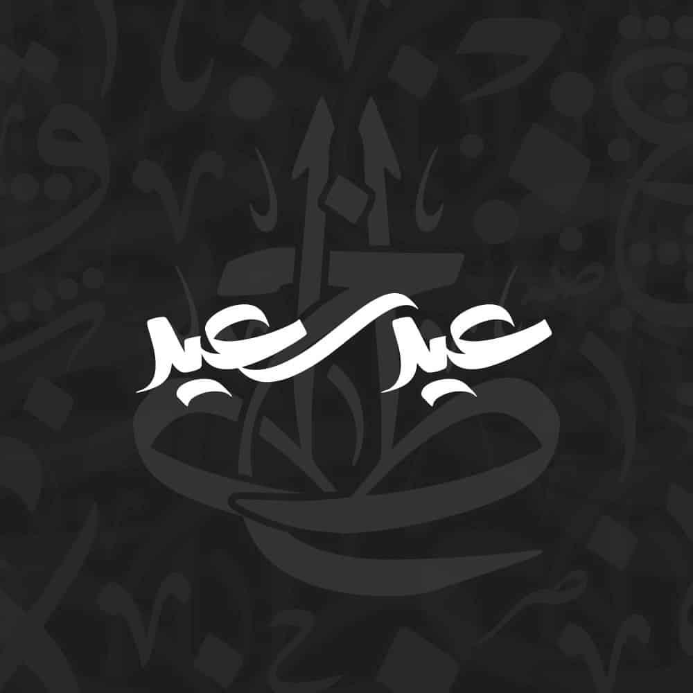 Arabic calligraphy library of Freestyle Script - الخط الحر from KHATTAATT