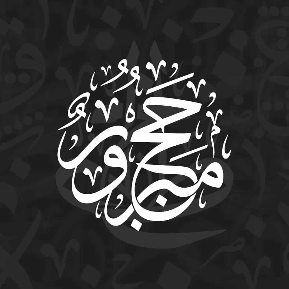 Hajj & Umrah حج وعمرة Arabic calligraphy vector designs for printing, laser cutting, CNC, and Islamic wall art.