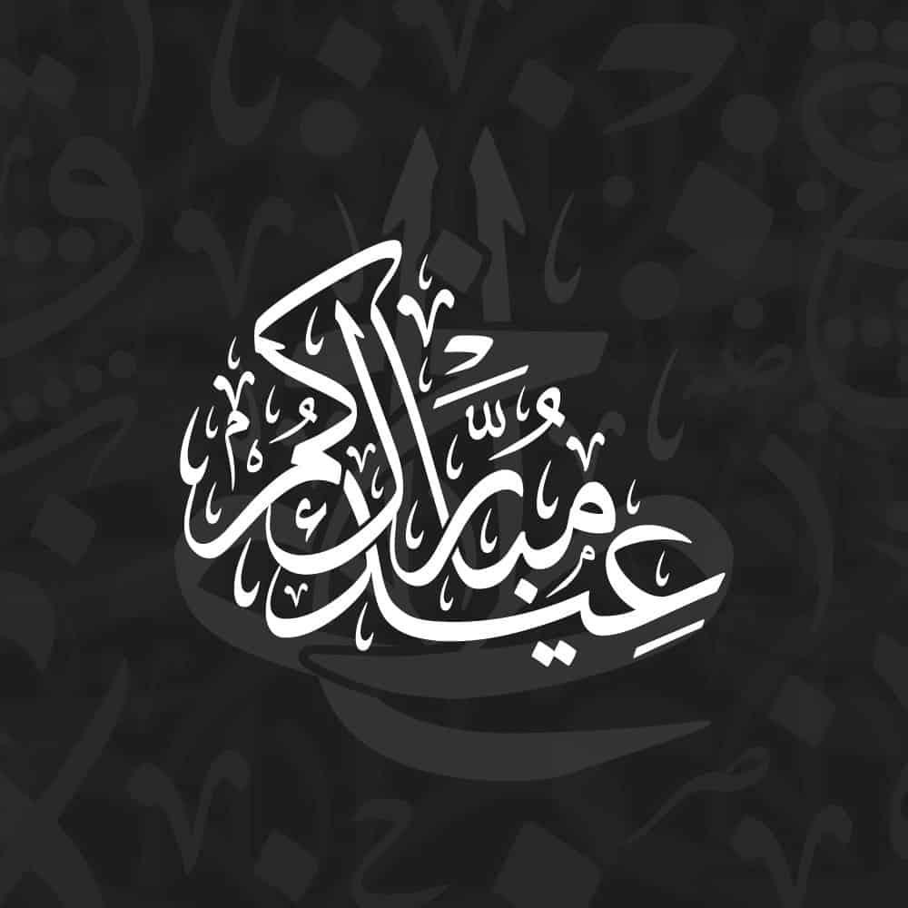 Arabic calligraphy library of Holidays - أعياد from KHATTAATT