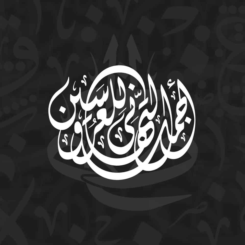 Wedding, Marriage & Engagement Islamic Wishes & Duas Arabic Calligraphy Vector