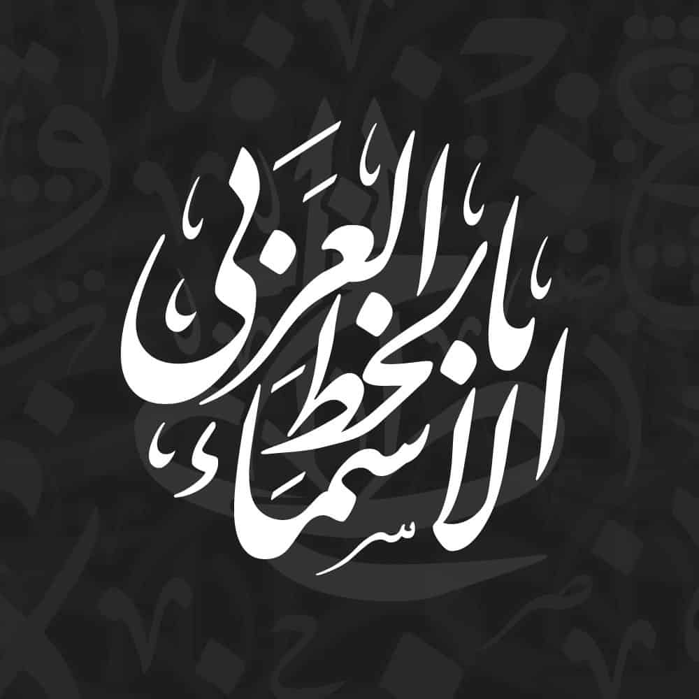 Names in Arabic Calligraphy Vector الأسماء بالخط العربي مزخرفة