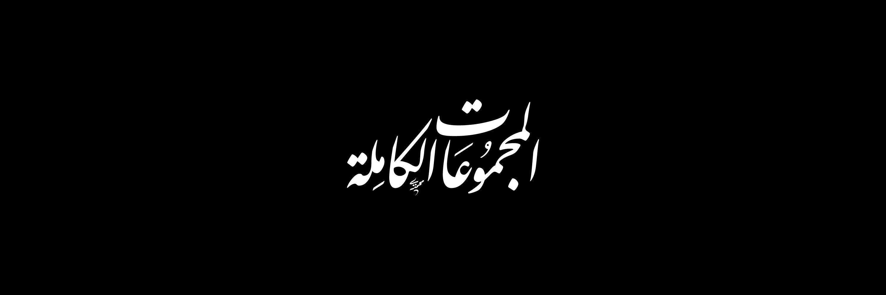 Calligraphy Sets Arabic Calligraphy Vector Designs Collection