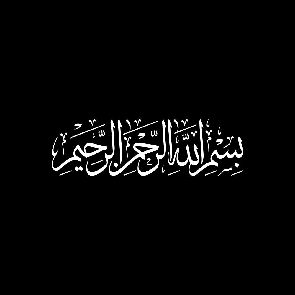 بسم الله الرحمن الرحيم مكتوبة بخط الثلث