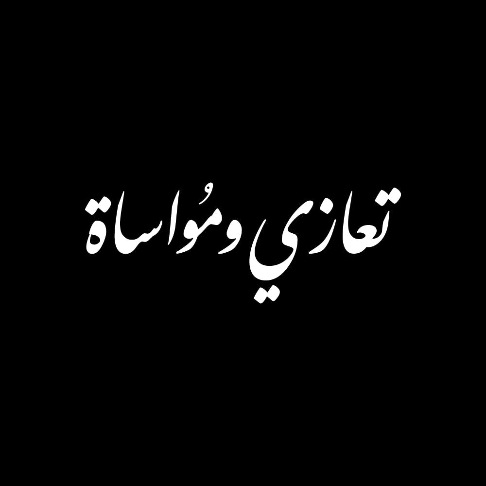 تعازي ومواساة