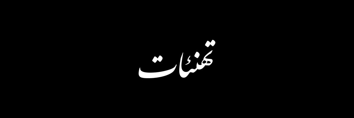 Congratulations Arabic Calligraphy Vector Designs Collection