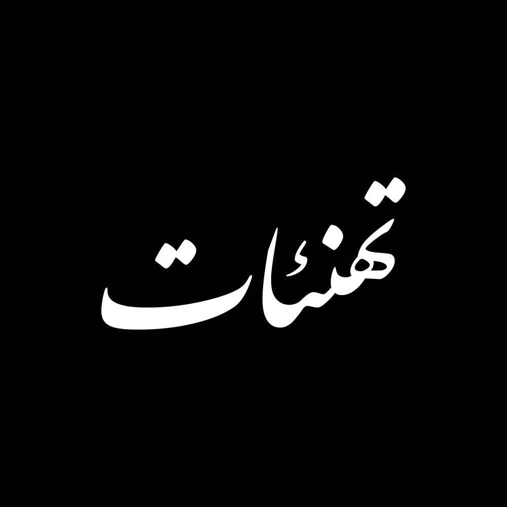 تهنئات