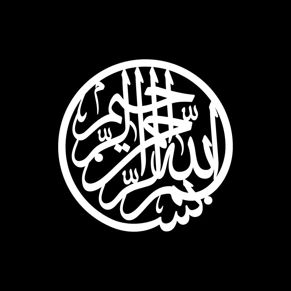 بسم الله الرحمن الرحيم بخط  الثلث المتصل في شكل دائري